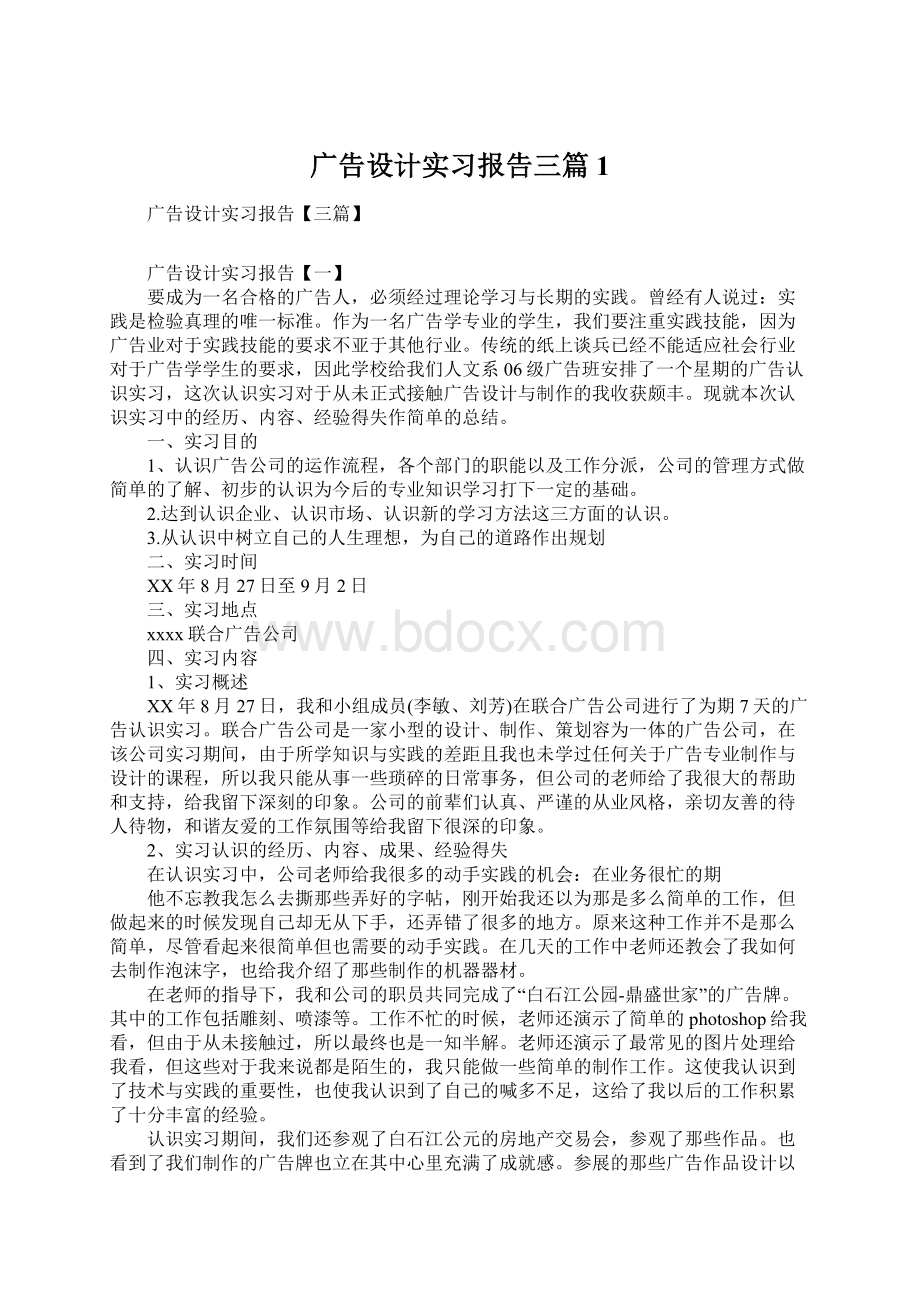 广告设计实习报告三篇1Word格式文档下载.docx