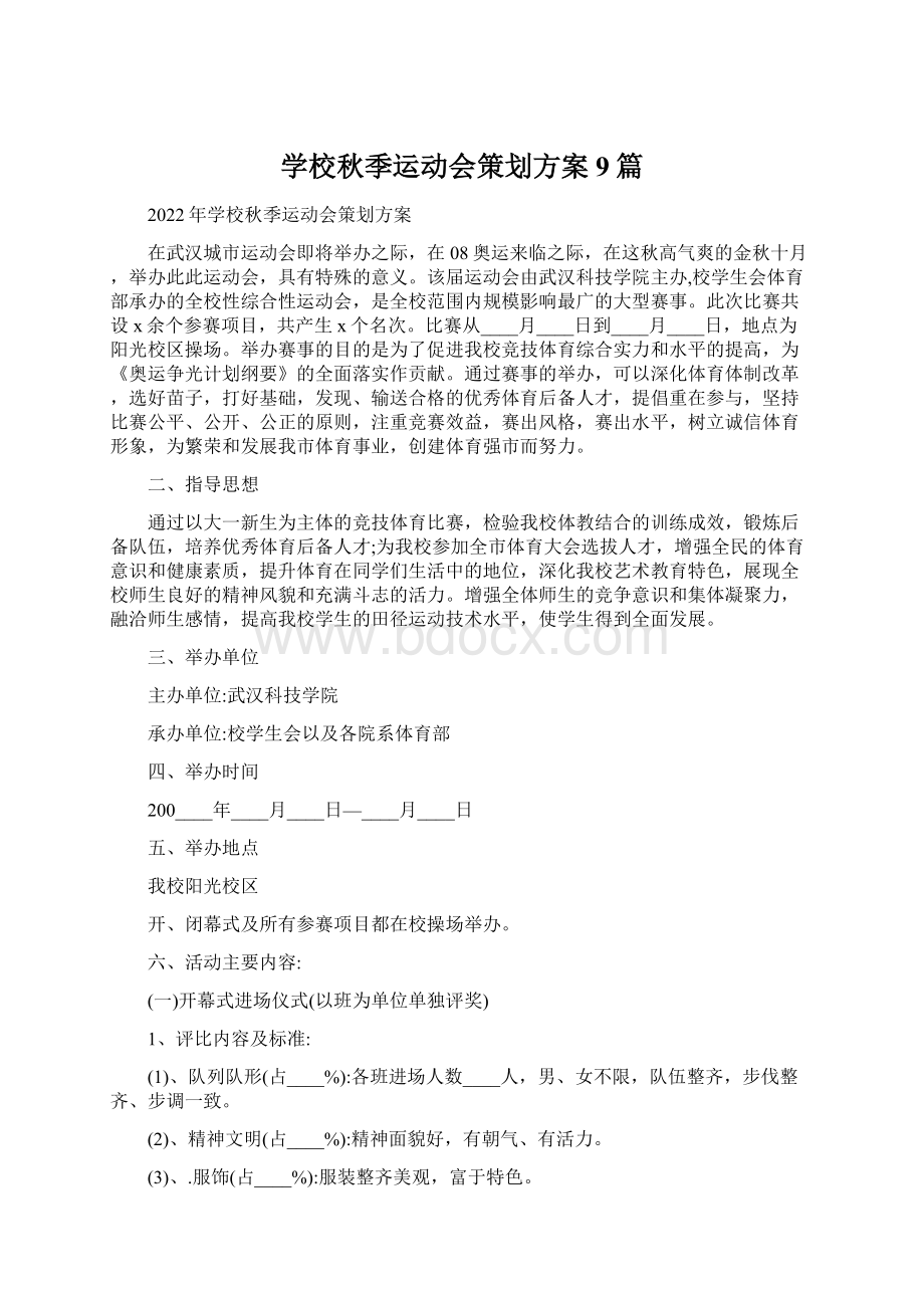 学校秋季运动会策划方案9篇.docx