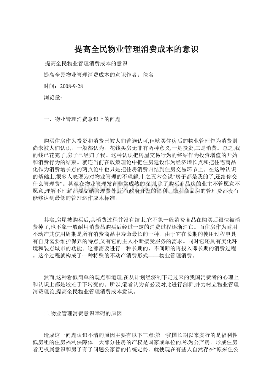 提高全民物业管理消费成本的意识.docx_第1页