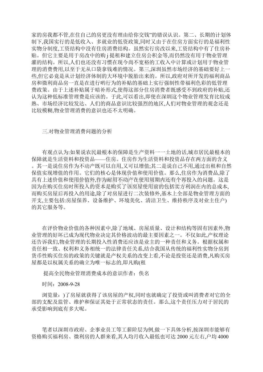 提高全民物业管理消费成本的意识Word格式.docx_第2页