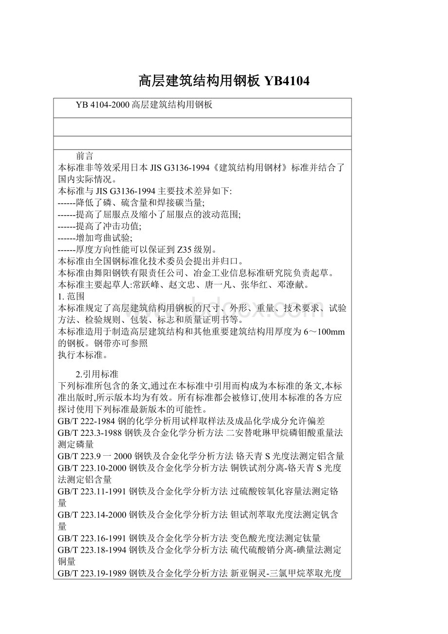 高层建筑结构用钢板YB4104.docx_第1页