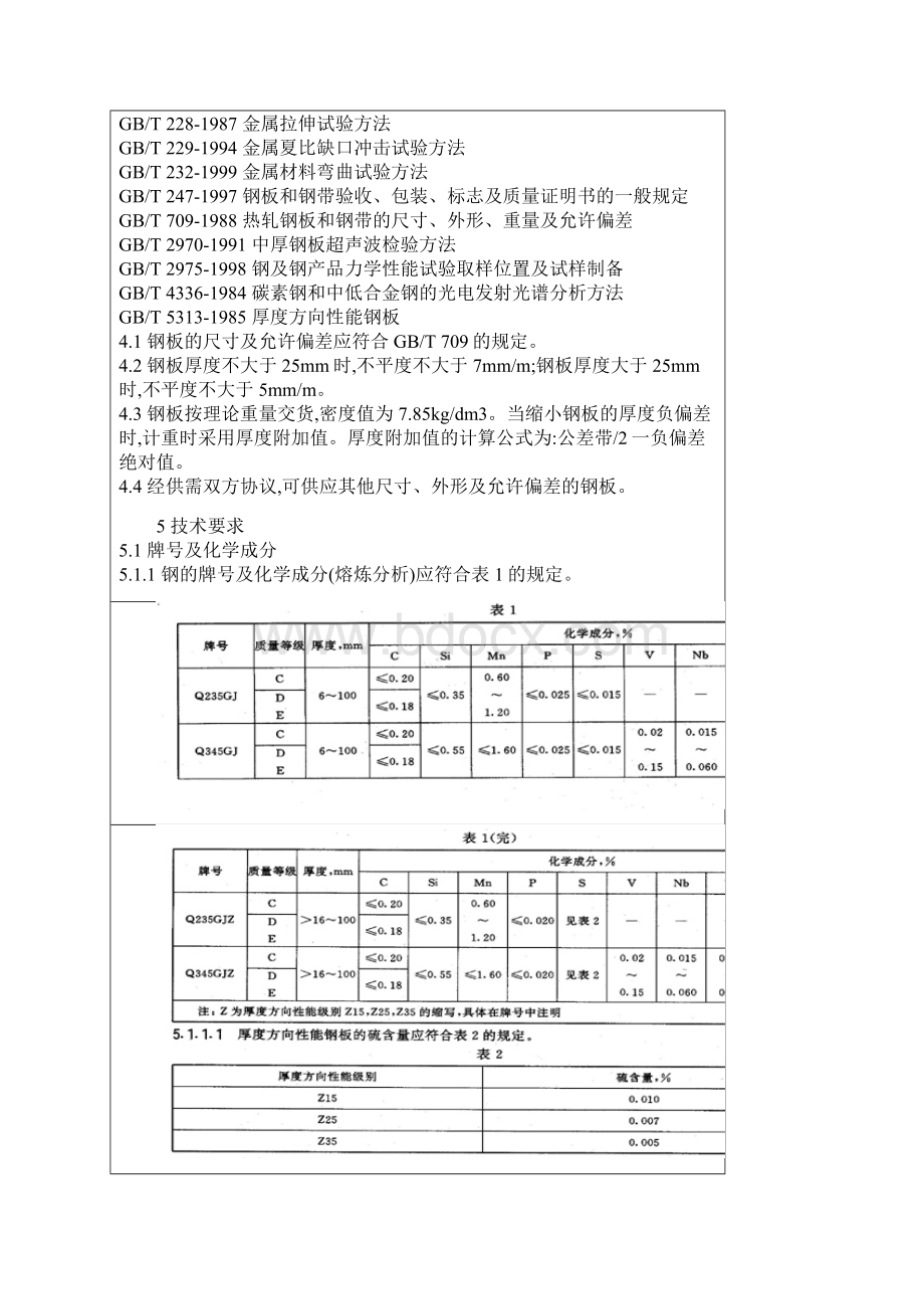 高层建筑结构用钢板YB4104.docx_第3页