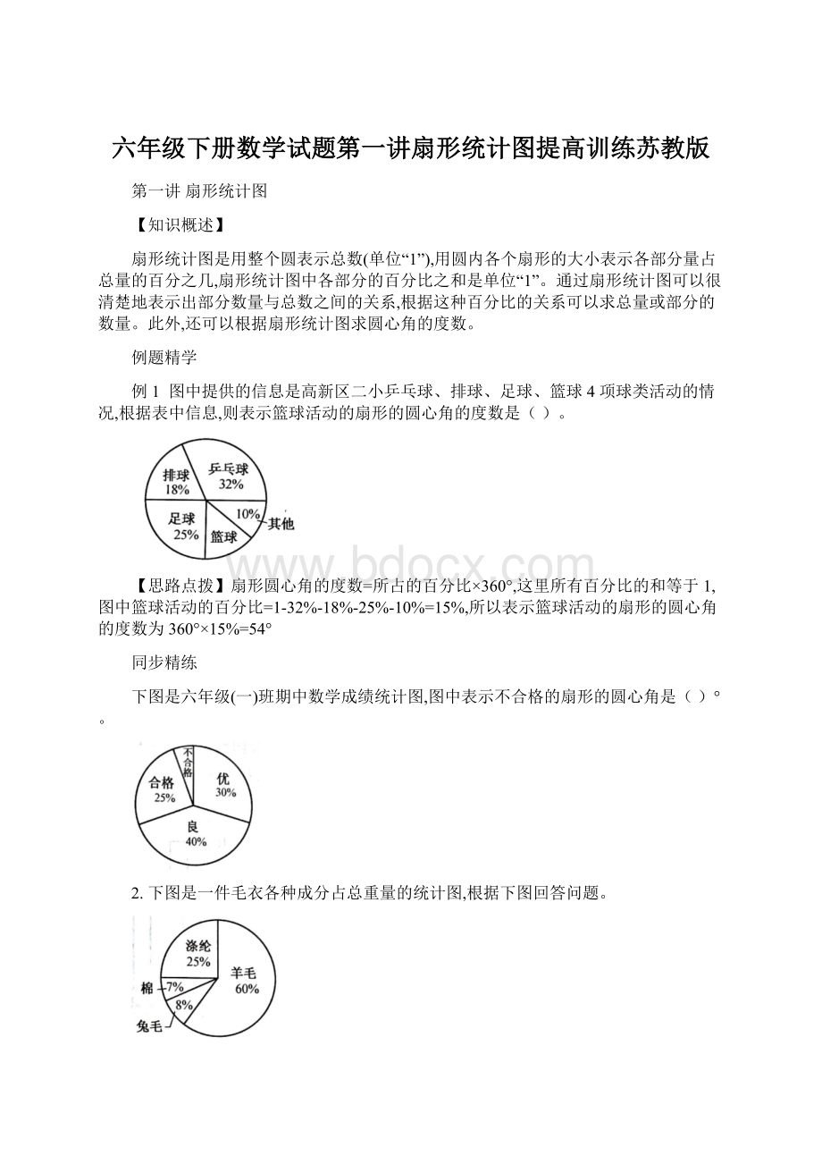 六年级下册数学试题第一讲扇形统计图提高训练苏教版Word文档格式.docx_第1页