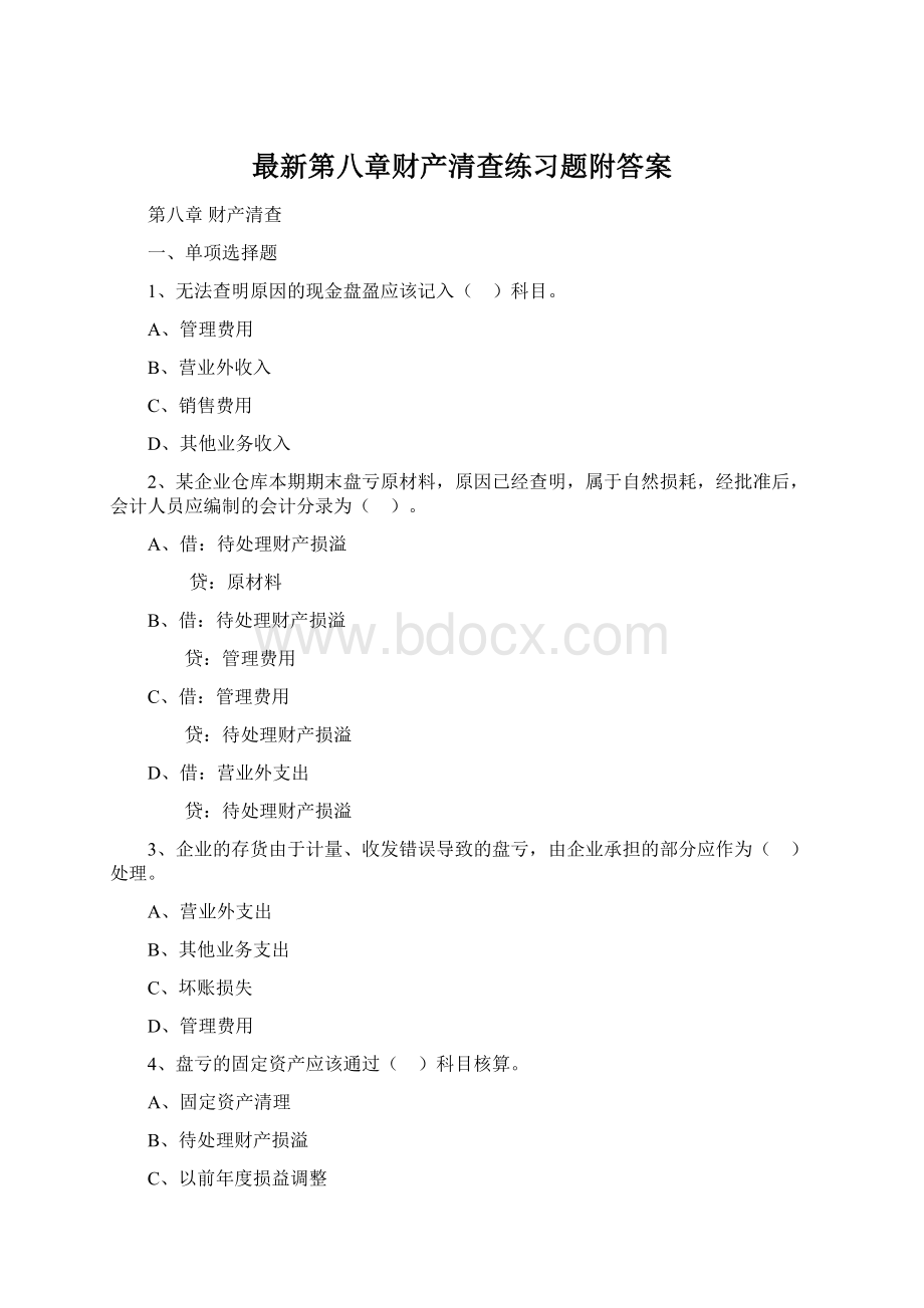 最新第八章财产清查练习题附答案.docx