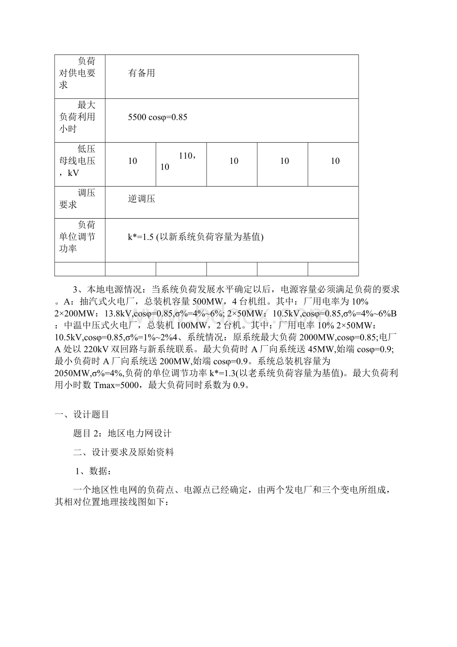 电力系统毕业设计任务书12部分Word文件下载.docx_第2页