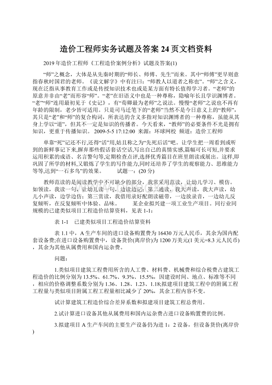 造价工程师实务试题及答案24页文档资料.docx_第1页