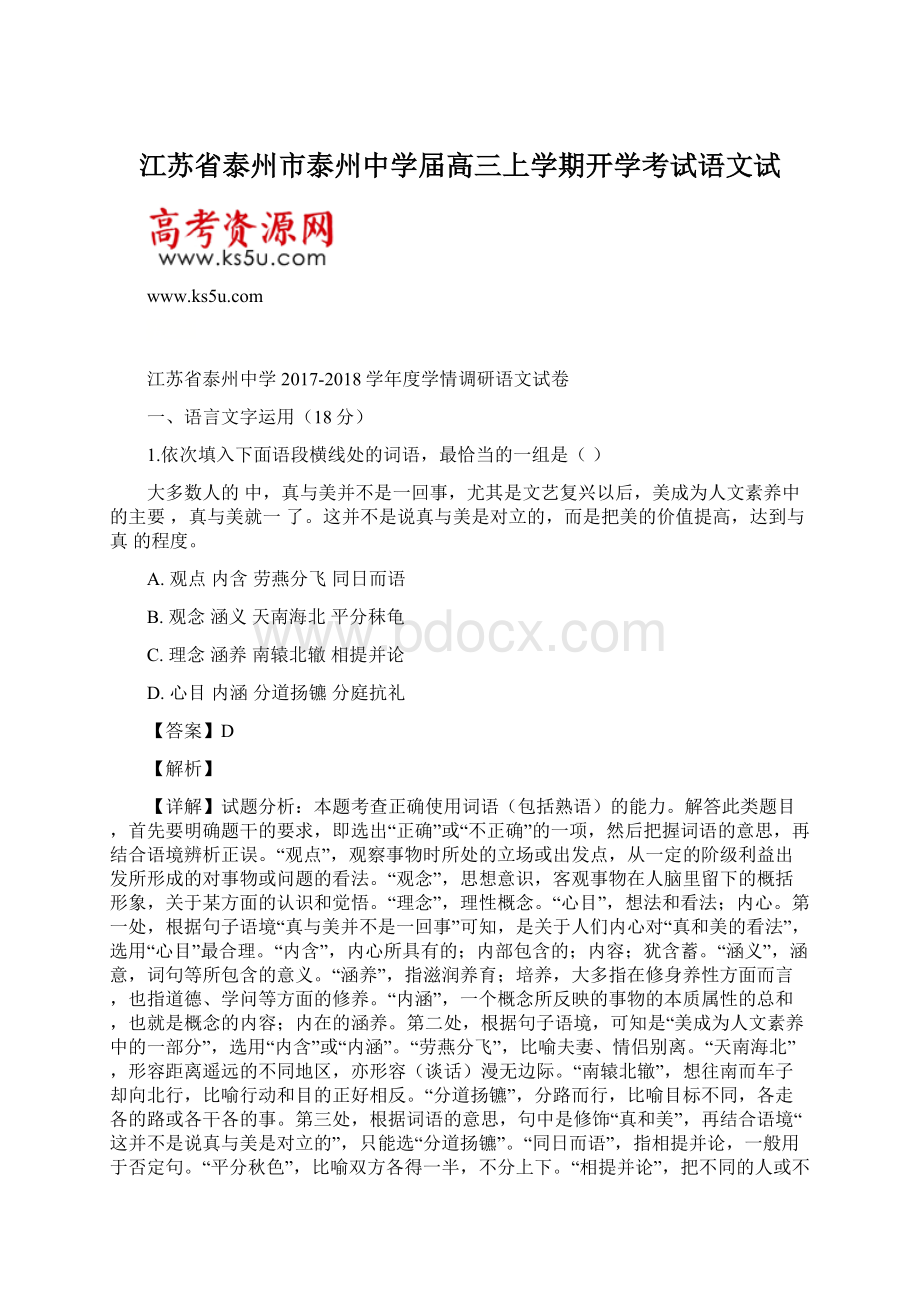 江苏省泰州市泰州中学届高三上学期开学考试语文试.docx