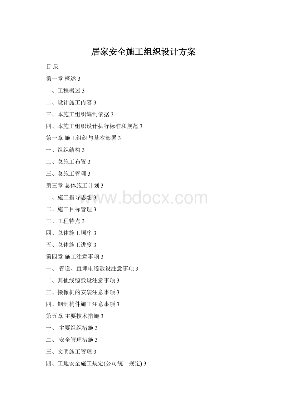 居家安全施工组织设计方案Word格式.docx