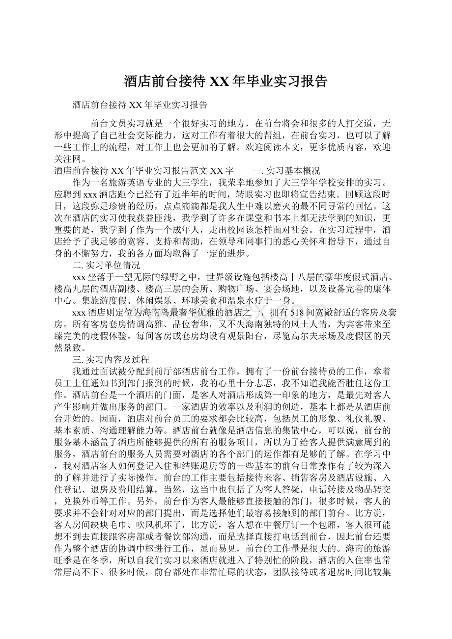 酒店前台接待XX年毕业实习报告Word下载.docx_第1页