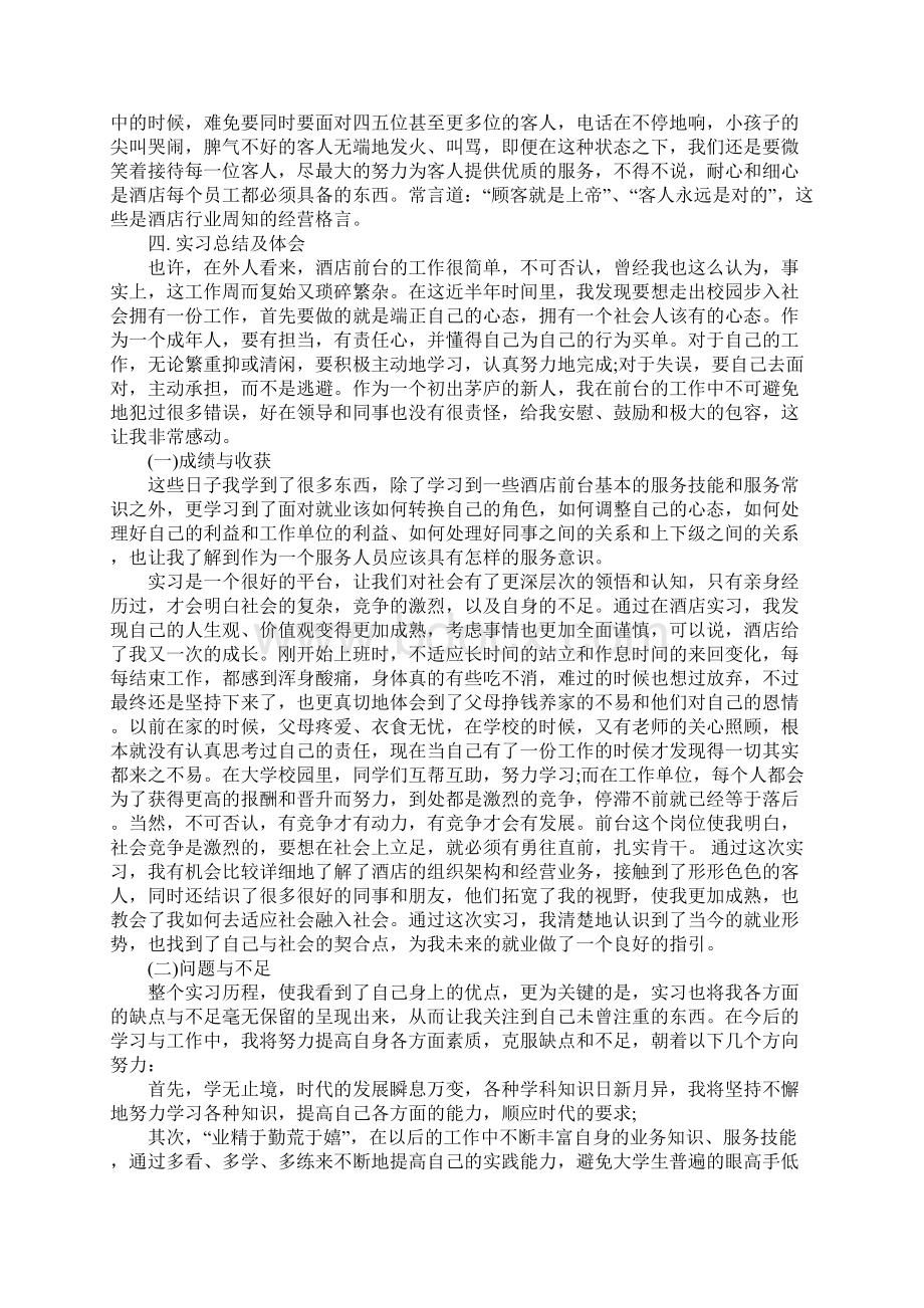 酒店前台接待XX年毕业实习报告Word下载.docx_第2页