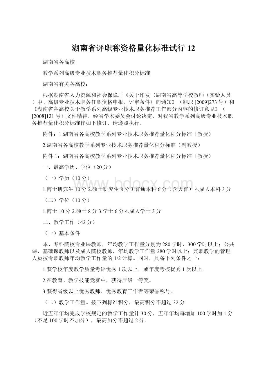 湖南省评职称资格量化标准试行12.docx_第1页