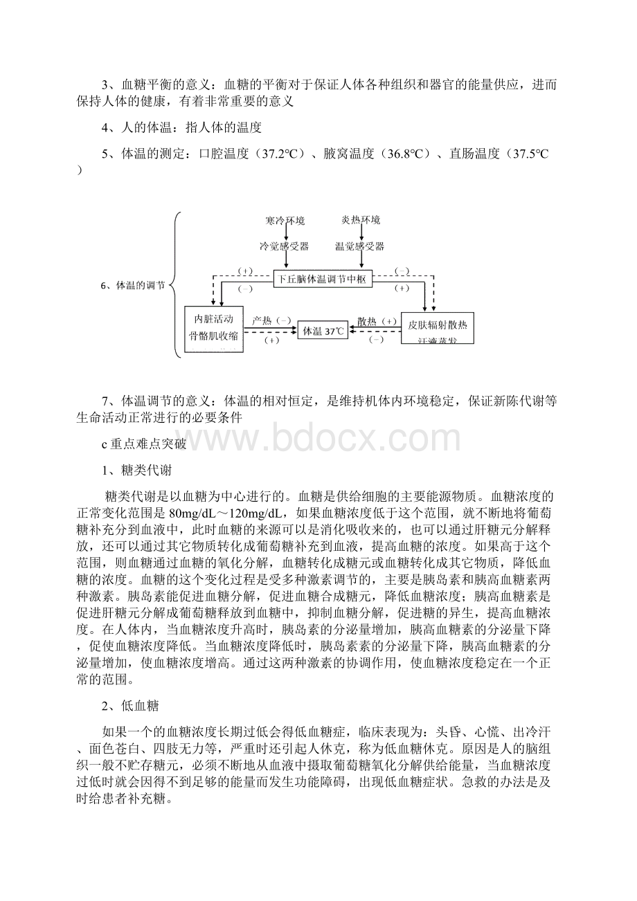 中图版高中生物必修3血糖调节1.docx_第2页