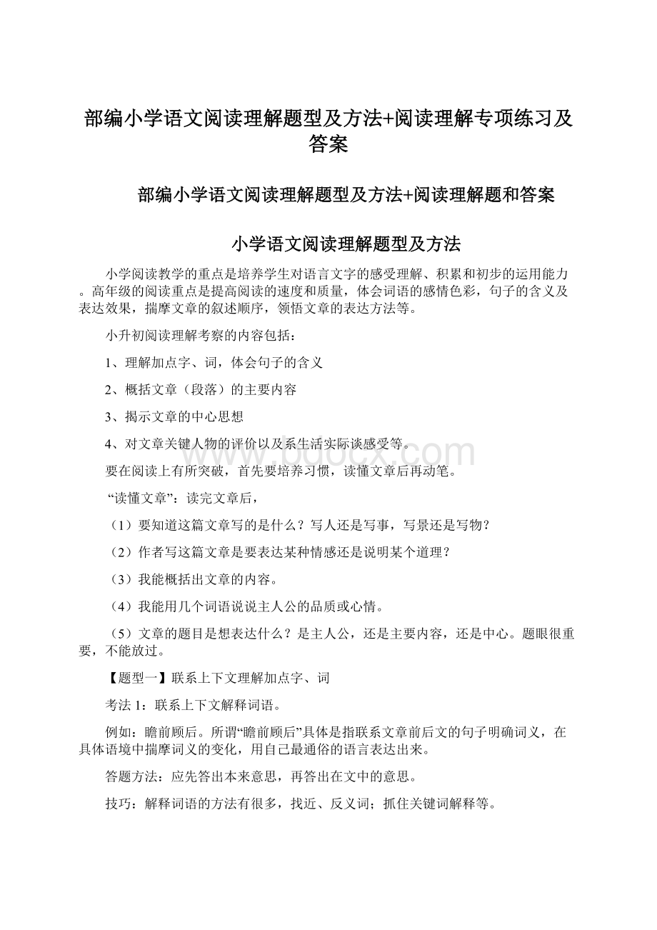 部编小学语文阅读理解题型及方法+阅读理解专项练习及答案.docx_第1页