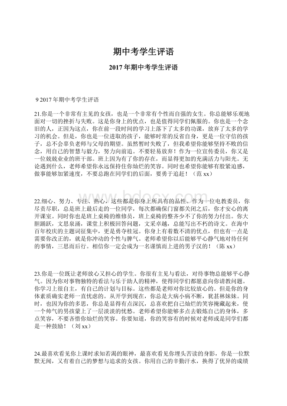 期中考学生评语Word格式文档下载.docx_第1页