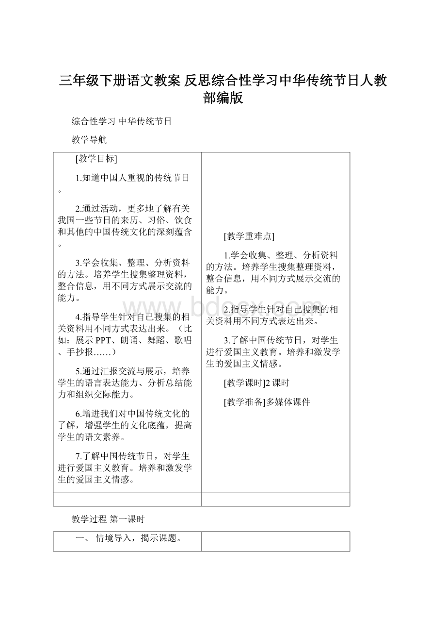 三年级下册语文教案 反思综合性学习中华传统节日人教部编版.docx_第1页