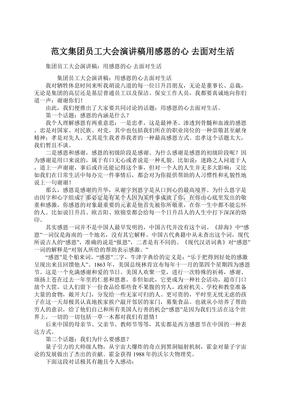 范文集团员工大会演讲稿用感恩的心 去面对生活.docx_第1页