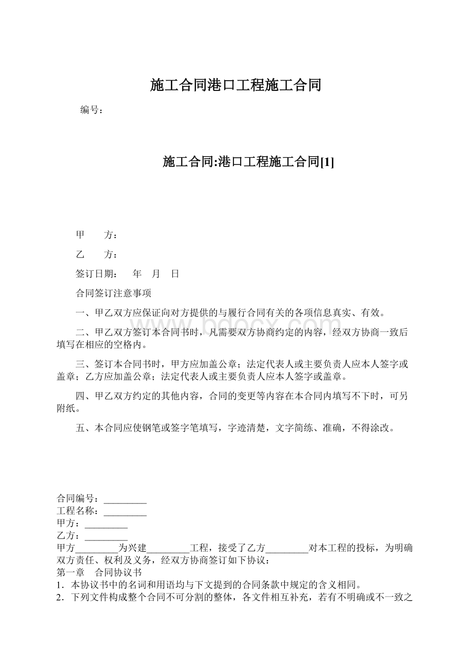 施工合同港口工程施工合同Word格式文档下载.docx_第1页