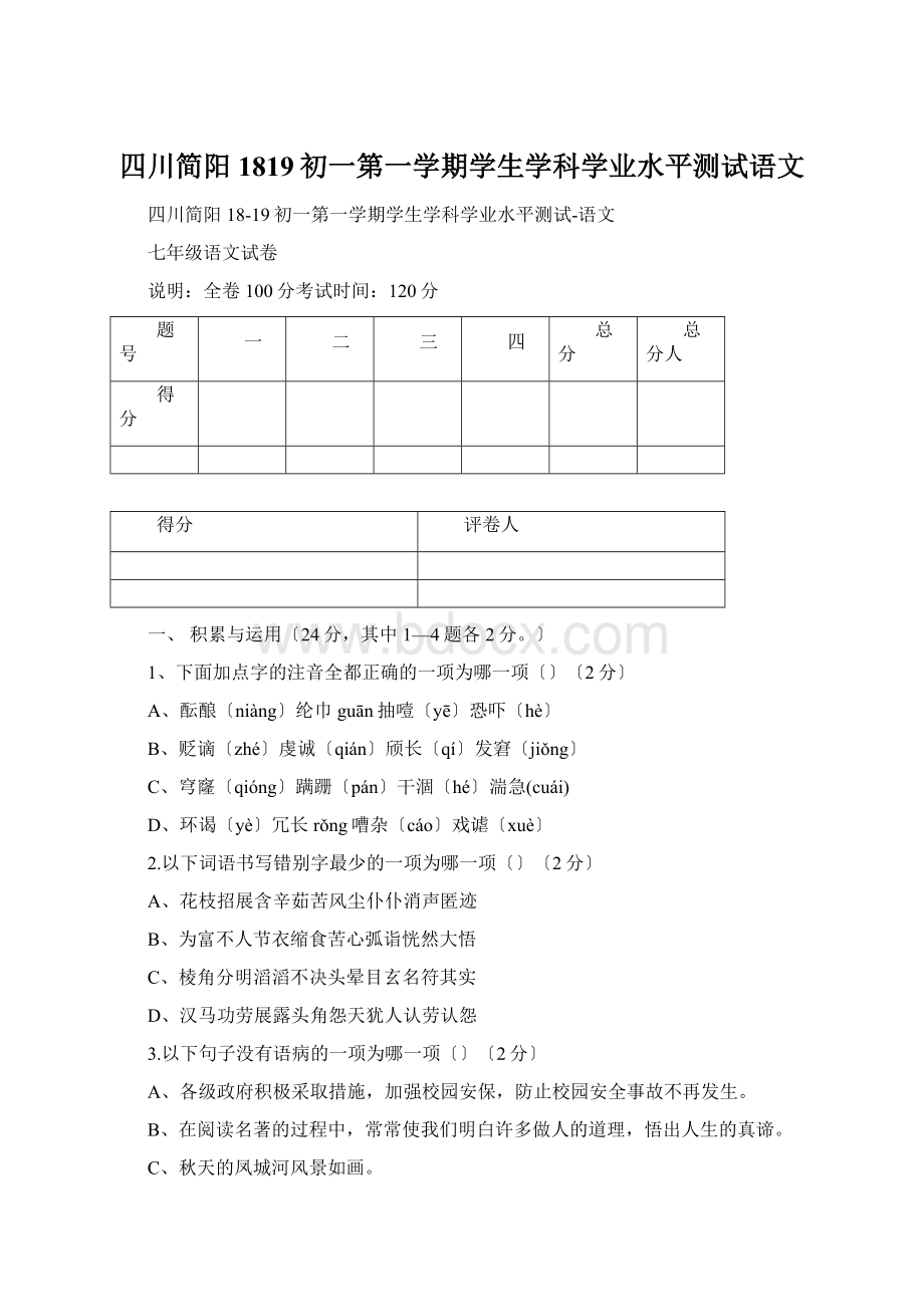 四川简阳1819初一第一学期学生学科学业水平测试语文.docx_第1页