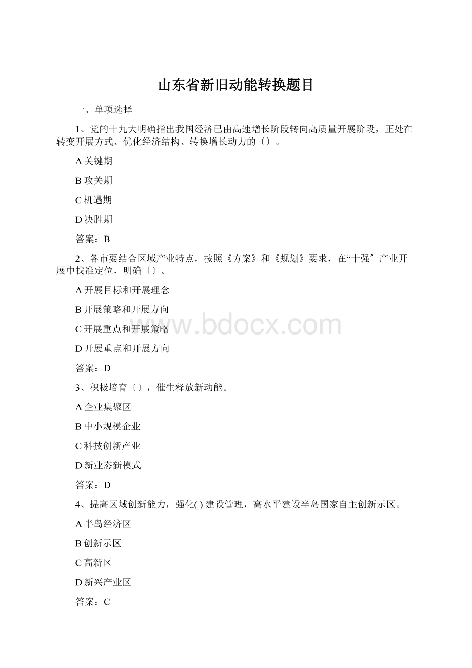 山东省新旧动能转换题目Word文档下载推荐.docx