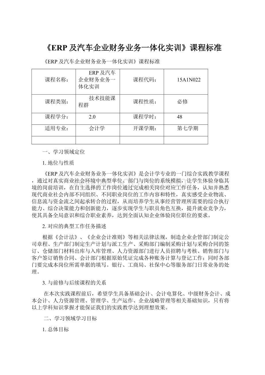 《ERP及汽车企业财务业务一体化实训》课程标准Word格式文档下载.docx_第1页