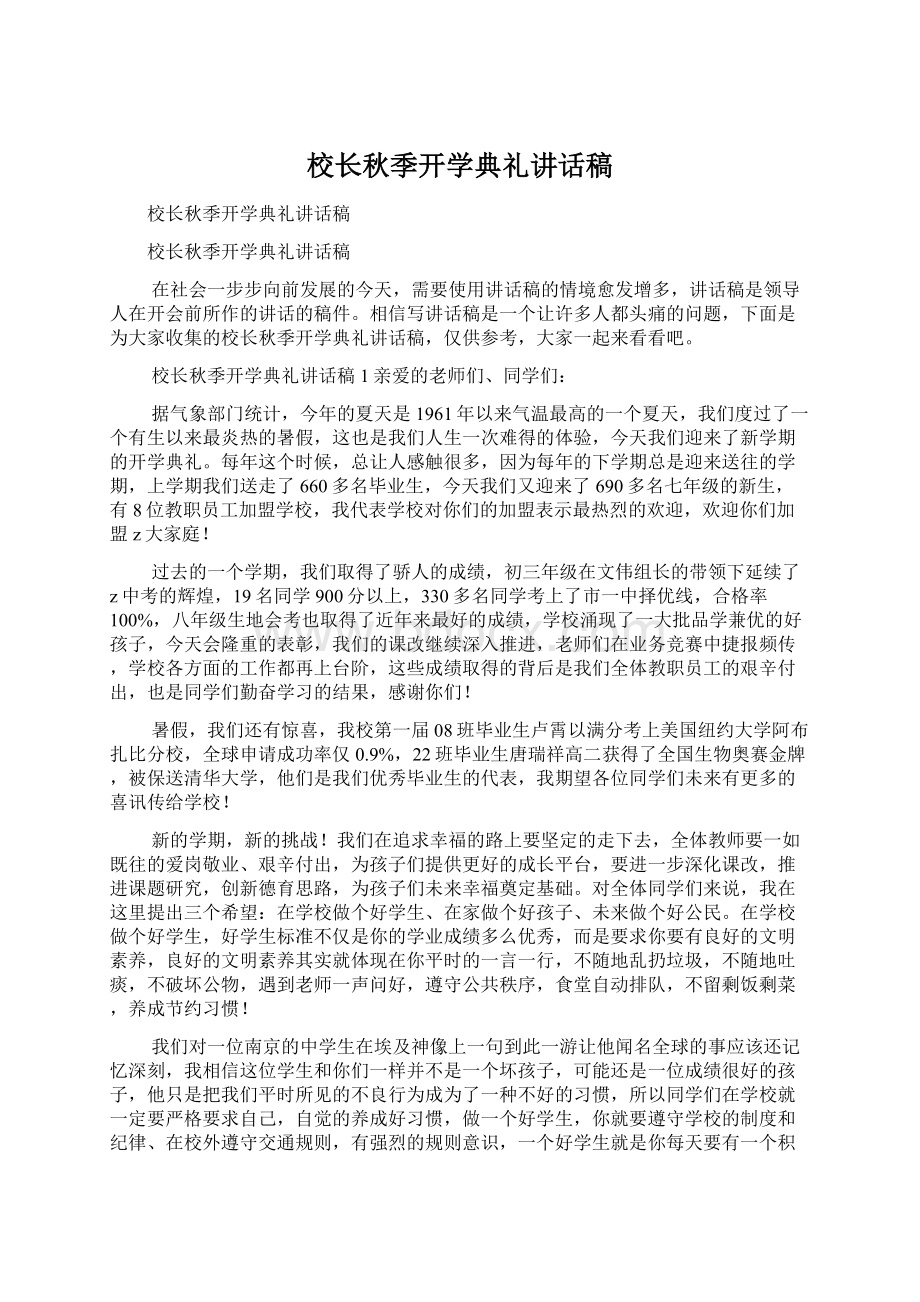 校长秋季开学典礼讲话稿Word文档下载推荐.docx