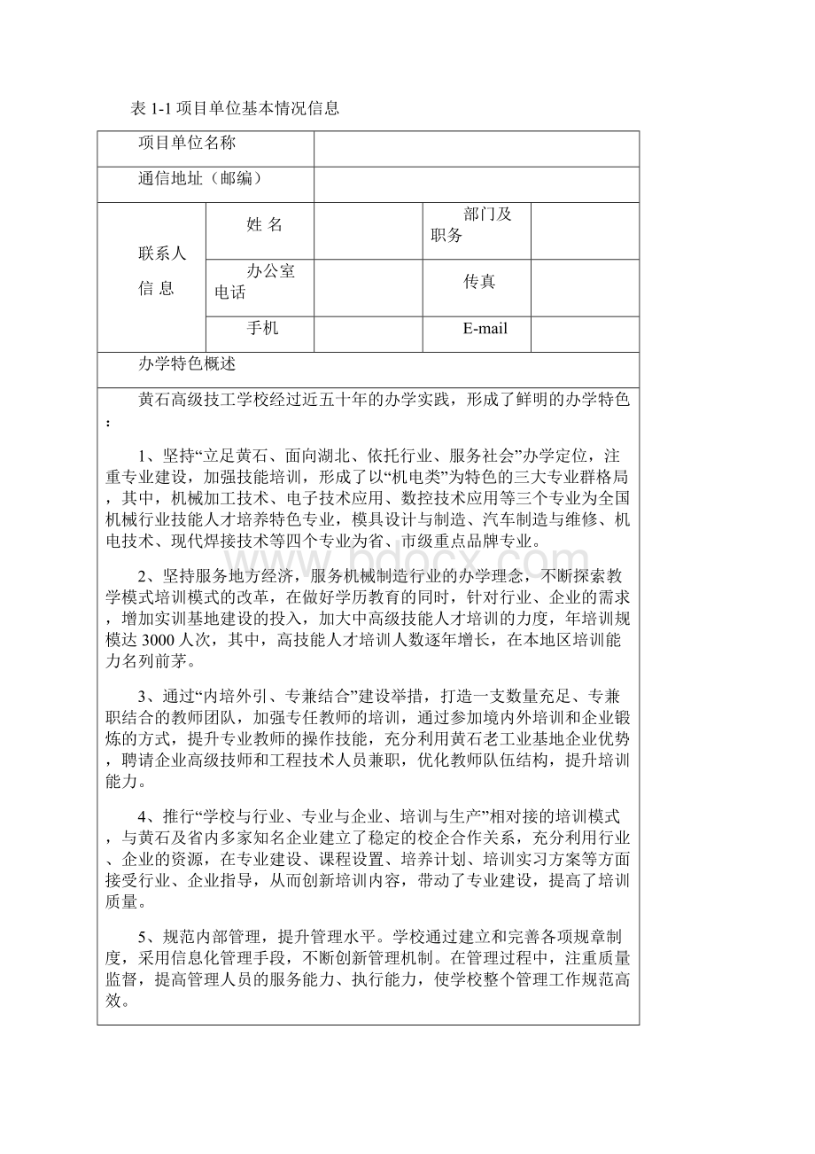 国家级高技能人才培训基地建设项目实施方案实施计划书.docx_第3页