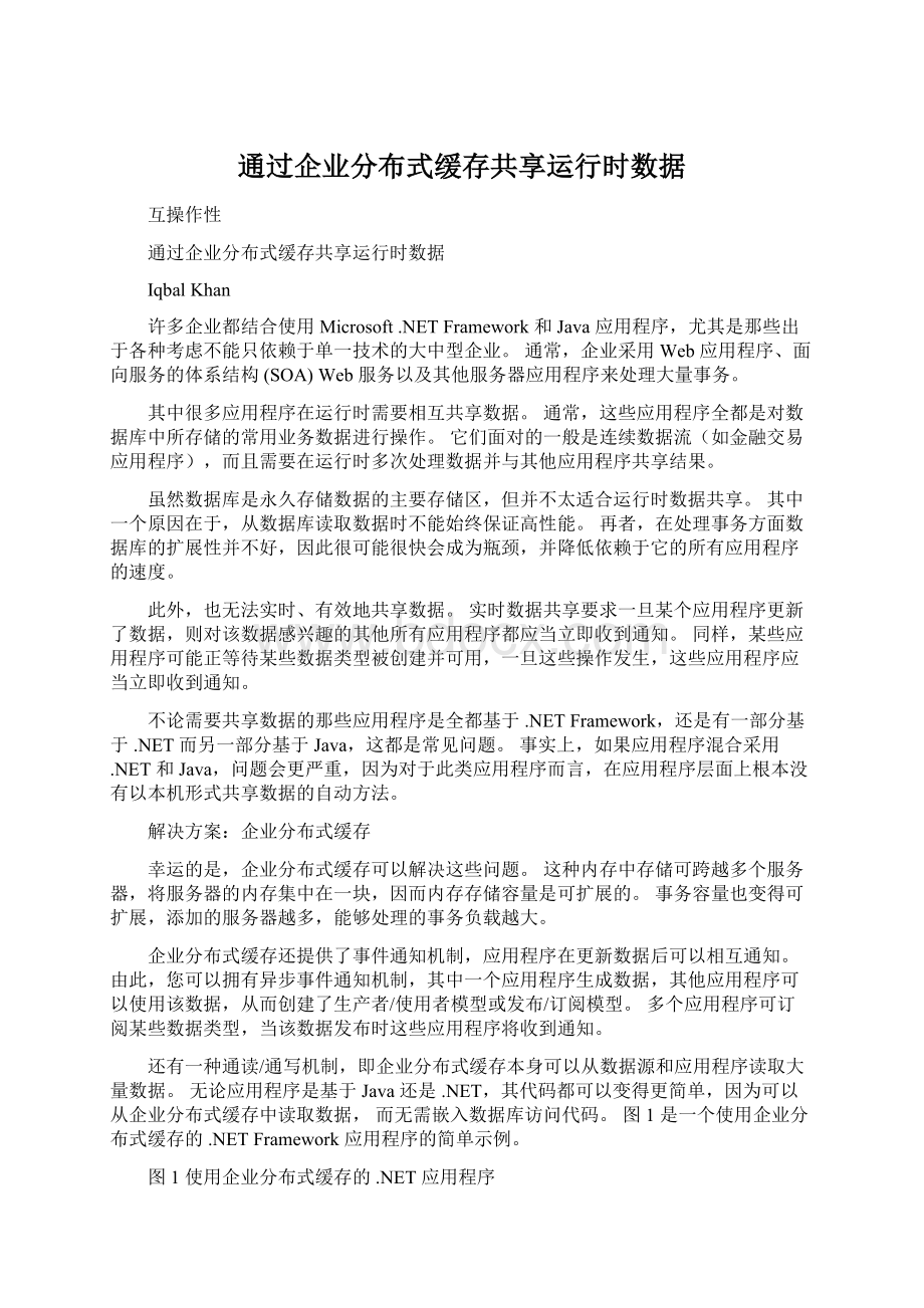 通过企业分布式缓存共享运行时数据.docx