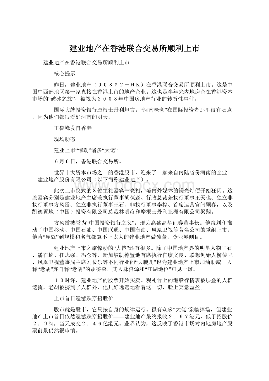 建业地产在香港联合交易所顺利上市.docx_第1页