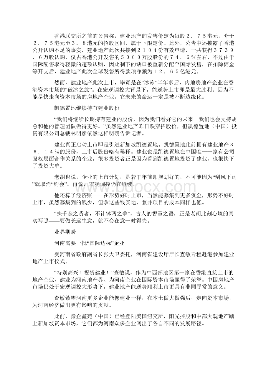 建业地产在香港联合交易所顺利上市Word文档下载推荐.docx_第2页