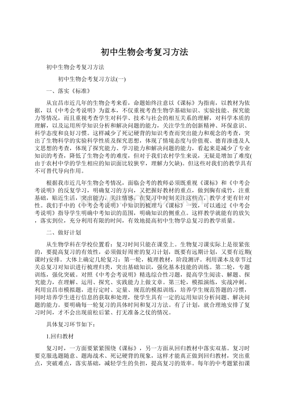 初中生物会考复习方法.docx_第1页