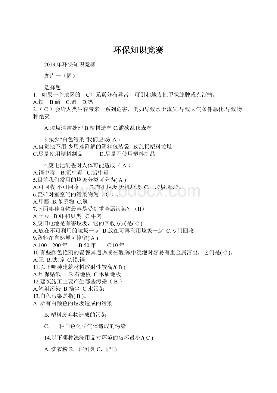 环保知识竞赛文档格式.docx_第1页