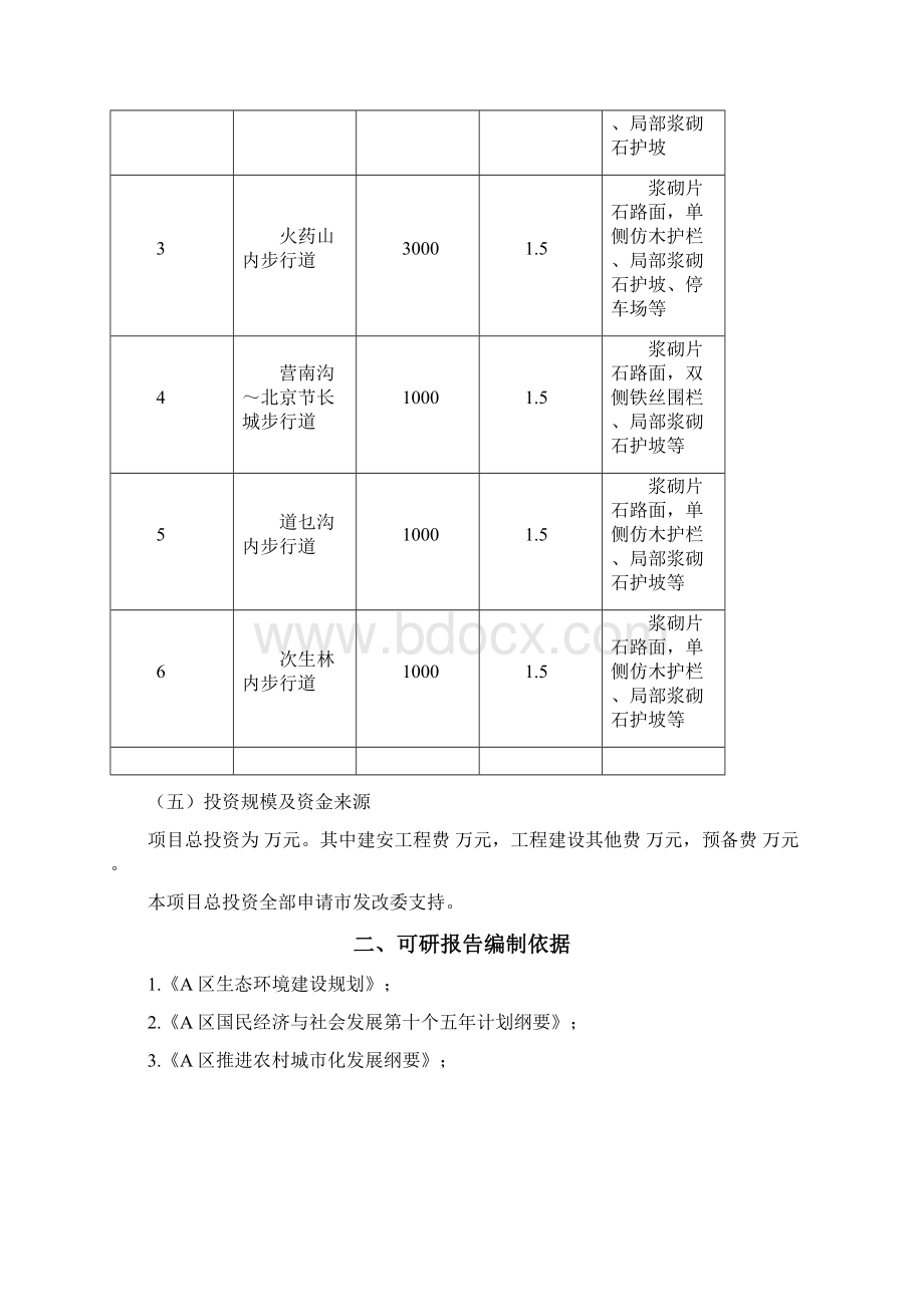 北京小流域综合治理工程可行性研究报告.docx_第3页