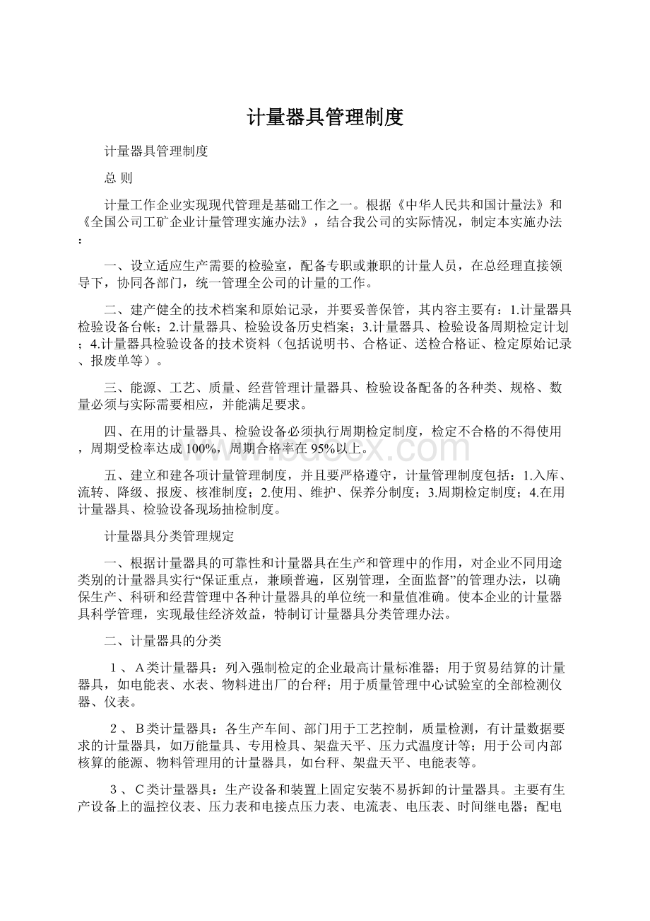 计量器具管理制度文档格式.docx