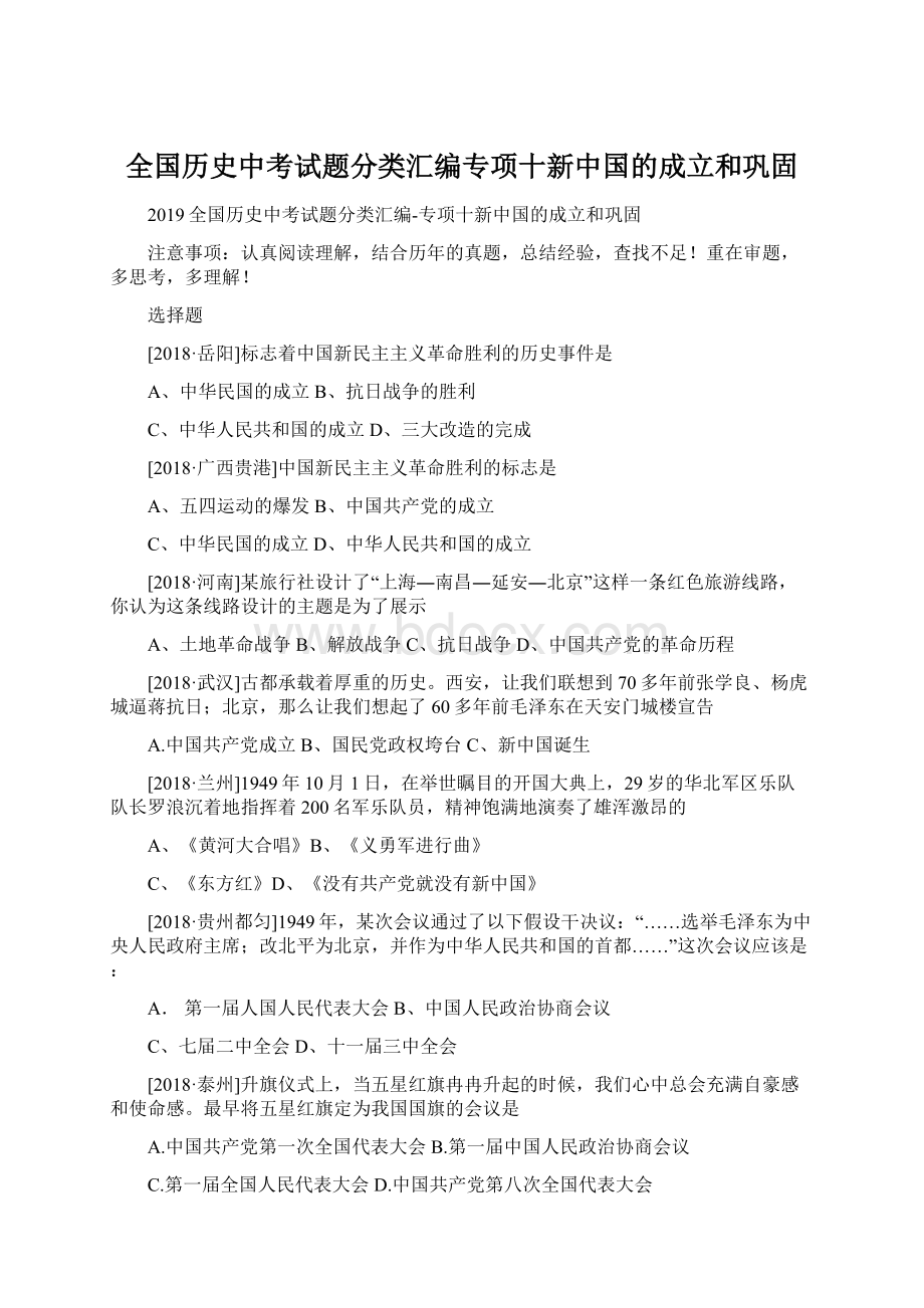 全国历史中考试题分类汇编专项十新中国的成立和巩固.docx