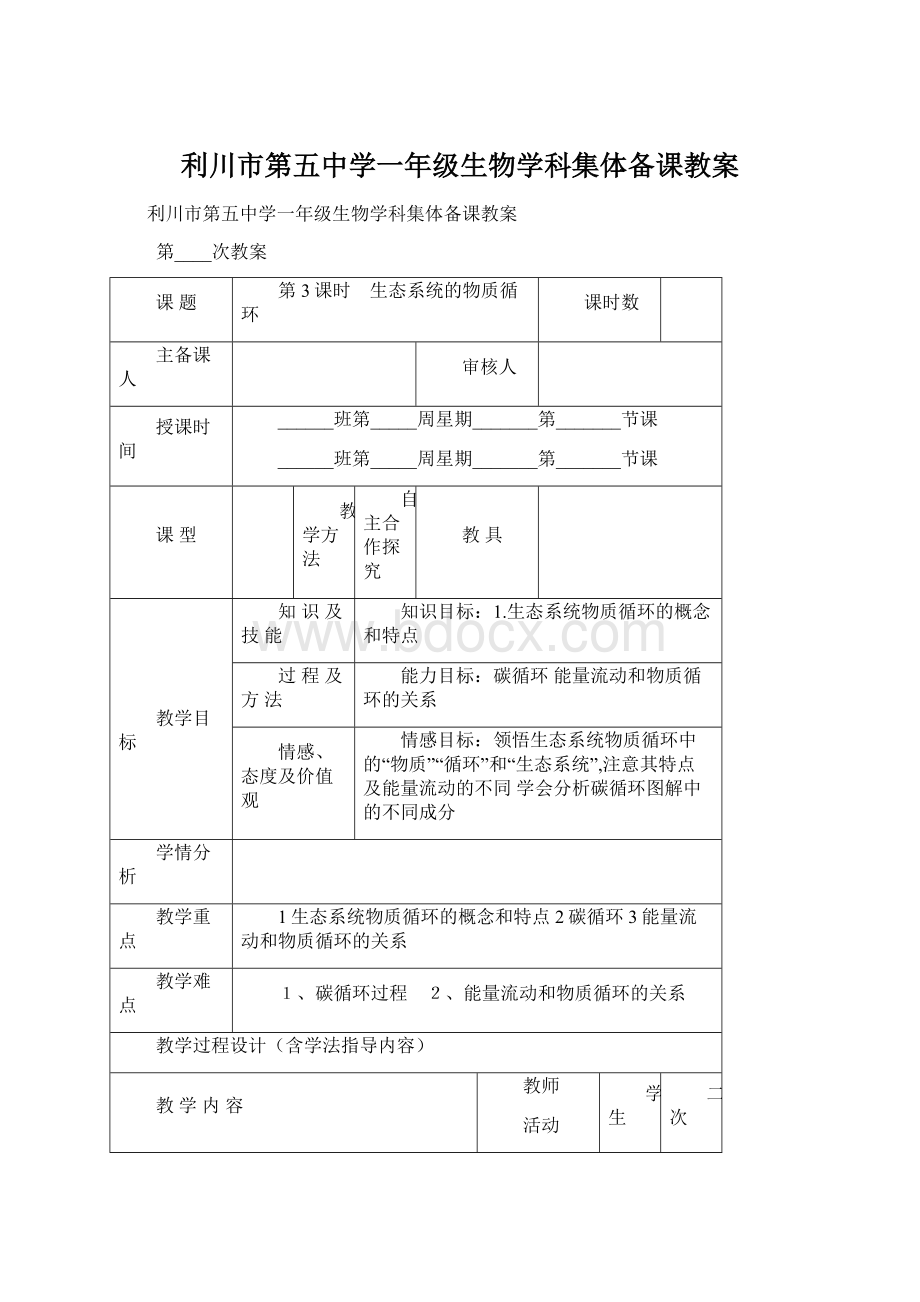 利川市第五中学一年级生物学科集体备课教案.docx