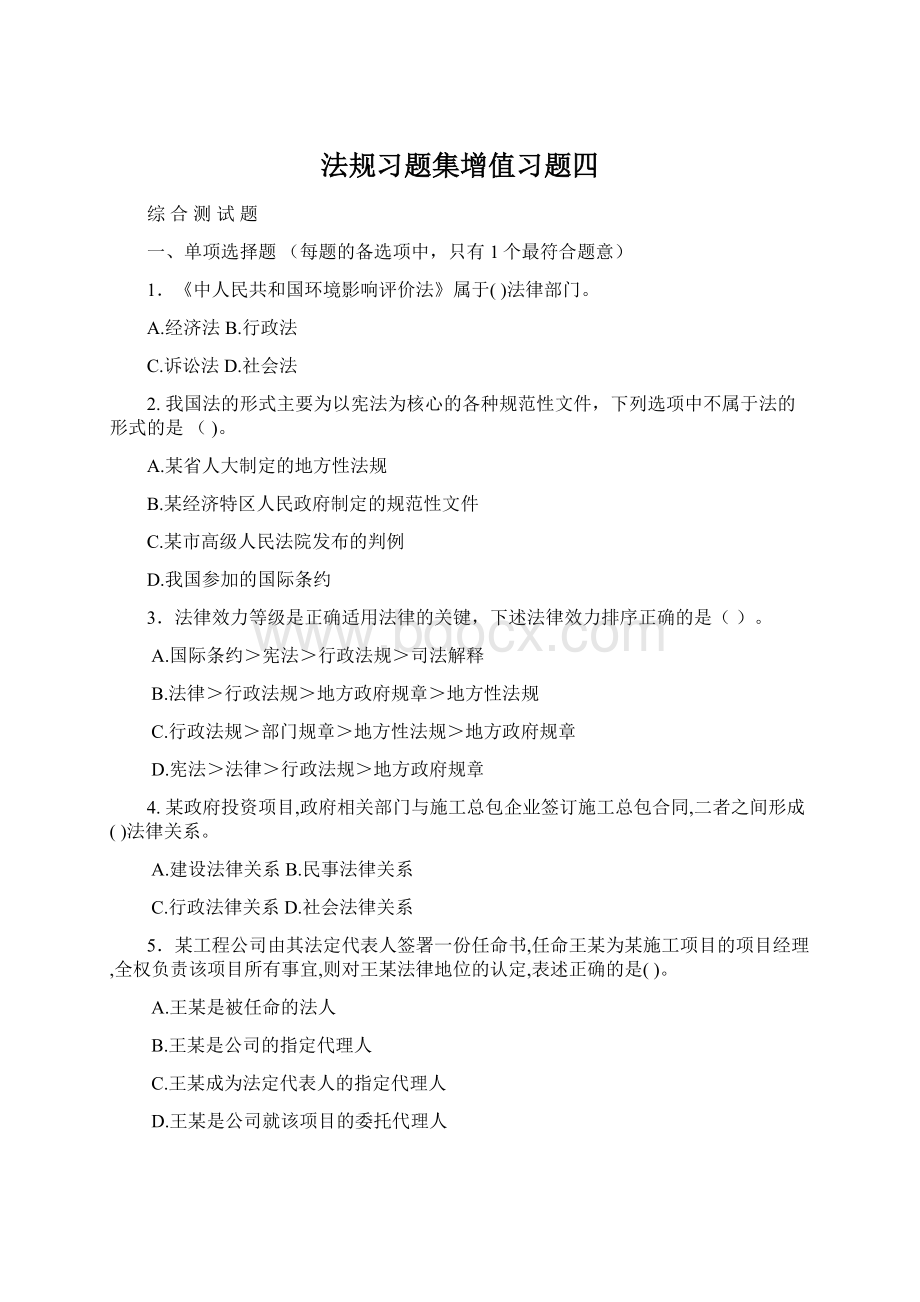 法规习题集增值习题四.docx