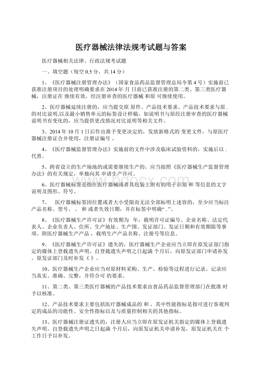 医疗器械法律法规考试题与答案Word格式文档下载.docx_第1页