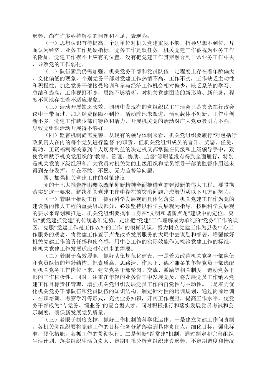 党建县机关党建工作调研报告范文.docx_第3页