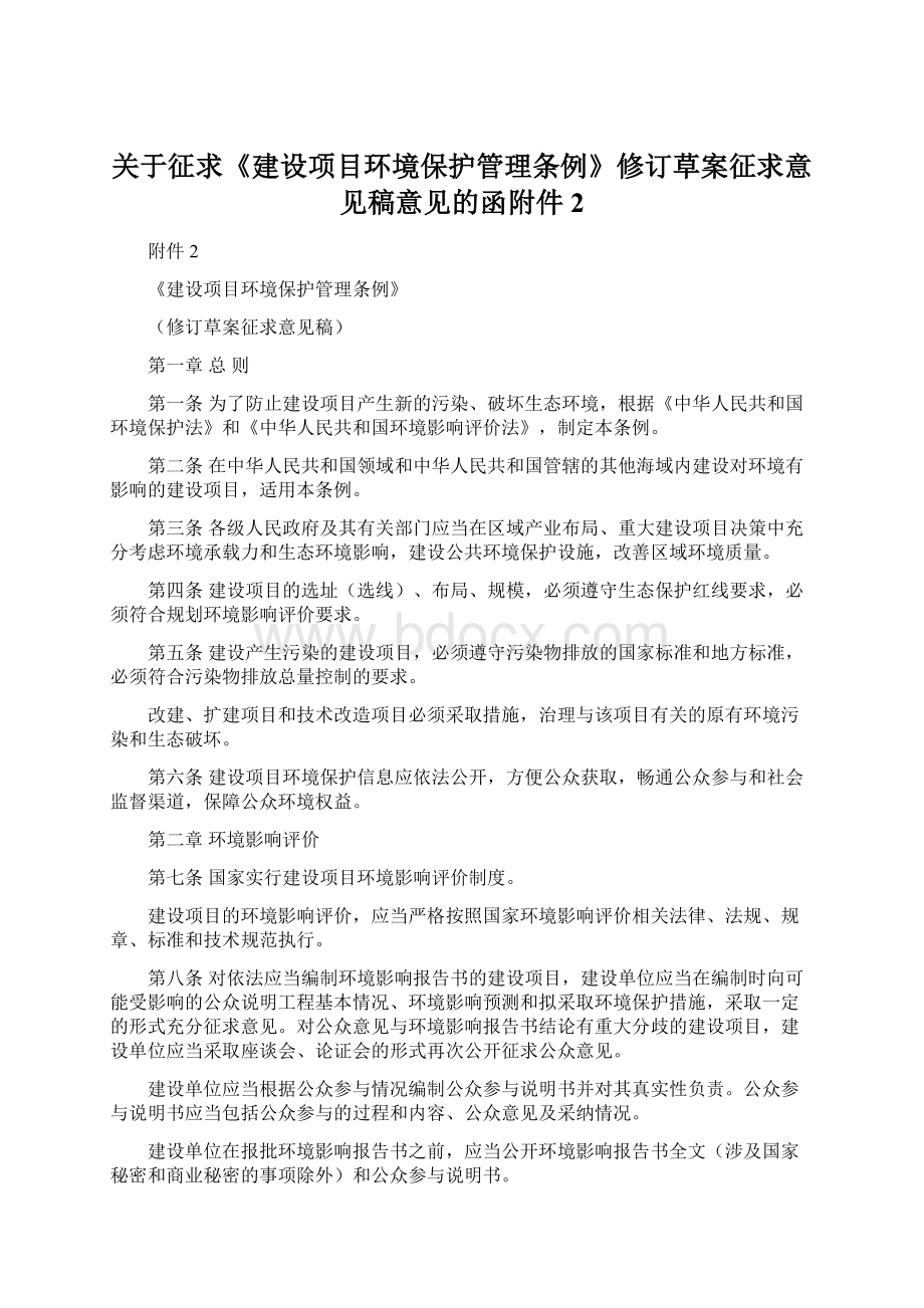 关于征求《建设项目环境保护管理条例》修订草案征求意见稿意见的函附件2Word格式文档下载.docx_第1页