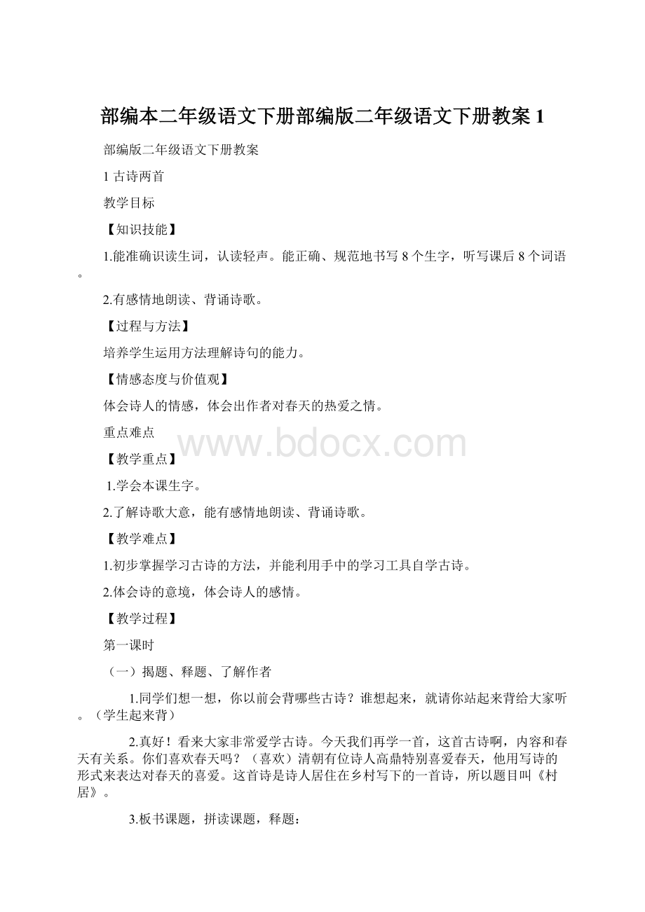 部编本二年级语文下册部编版二年级语文下册教案 1.docx_第1页