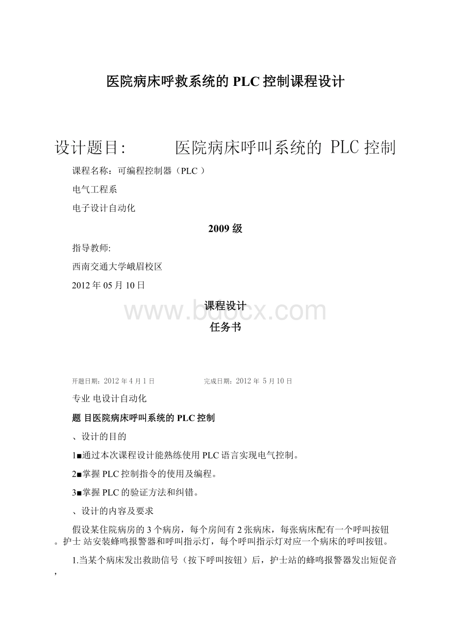 医院病床呼救系统的PLC控制课程设计Word下载.docx