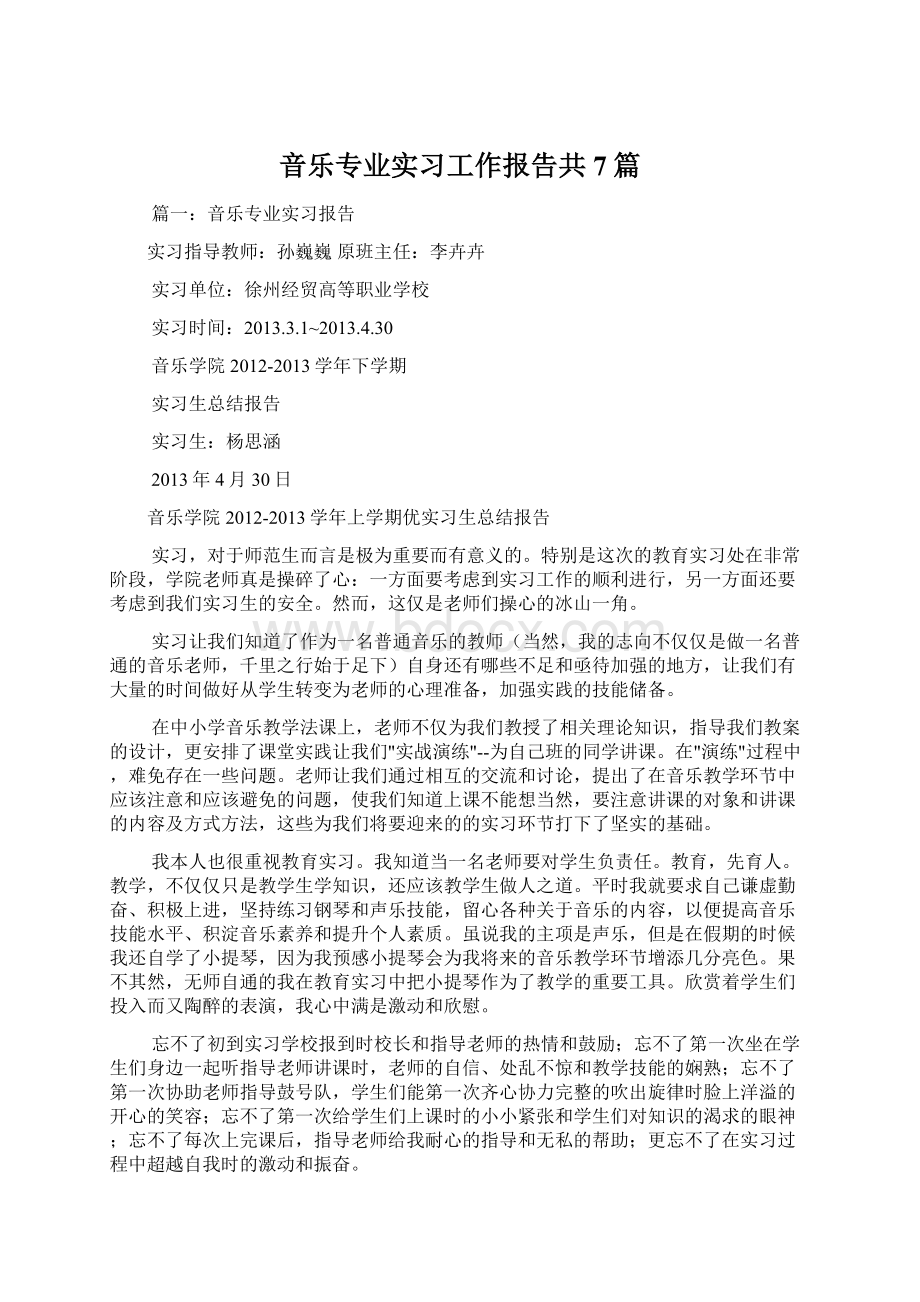 音乐专业实习工作报告共7篇文档格式.docx_第1页