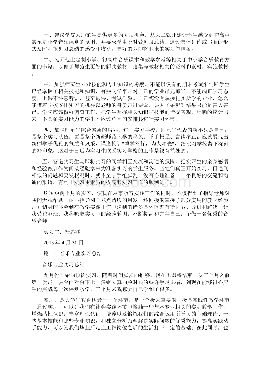 音乐专业实习工作报告共7篇文档格式.docx_第3页