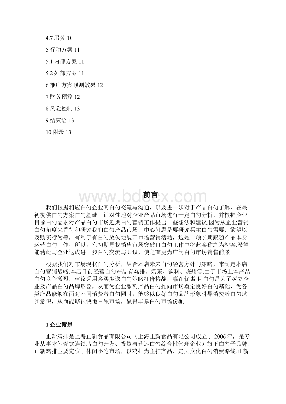 完整编作XX地区正新鸡排连锁店市场推广营销策划完整方案.docx_第2页