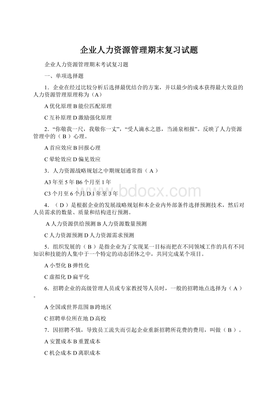 企业人力资源管理期末复习试题Word文档下载推荐.docx