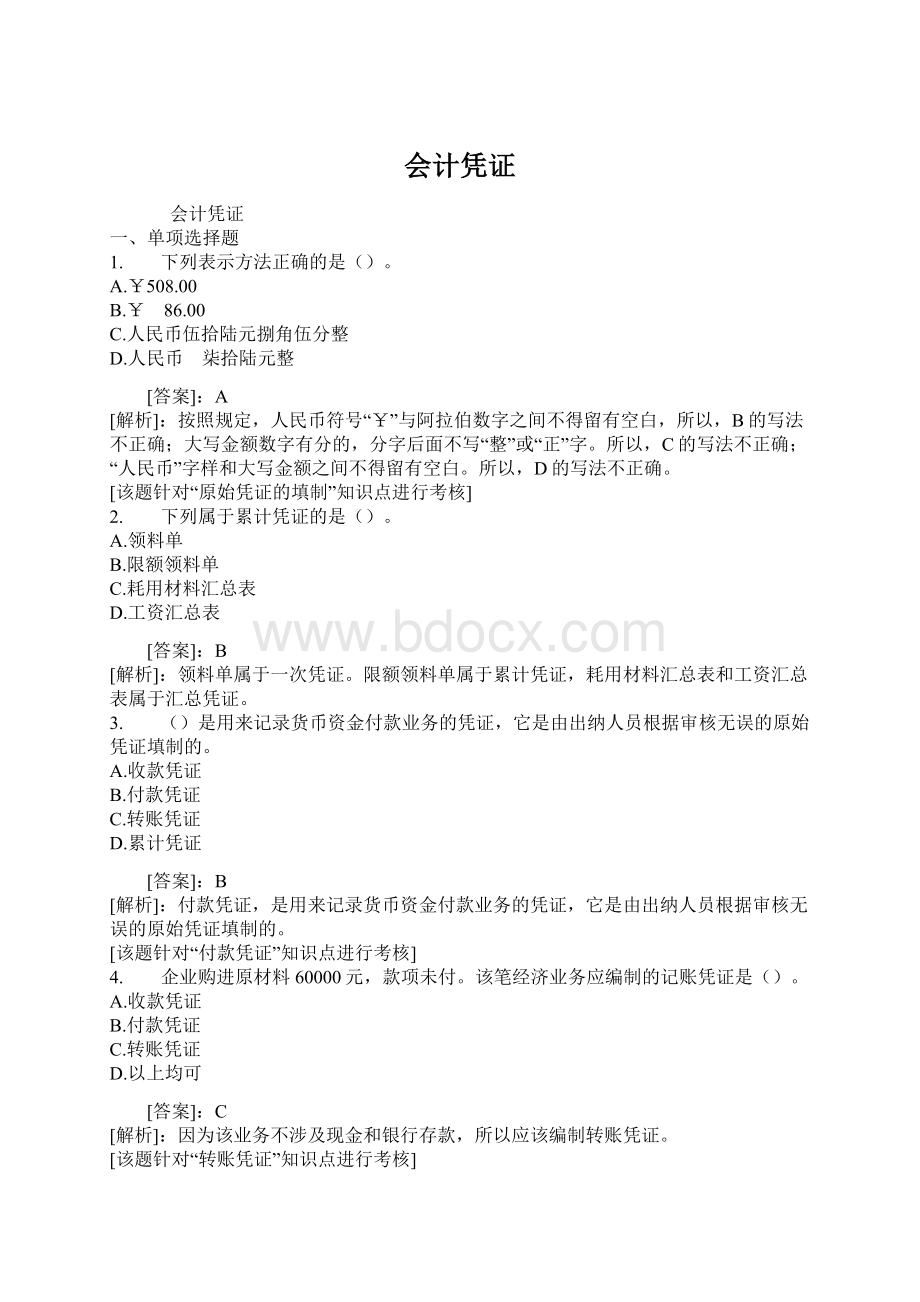 会计凭证Word文件下载.docx_第1页