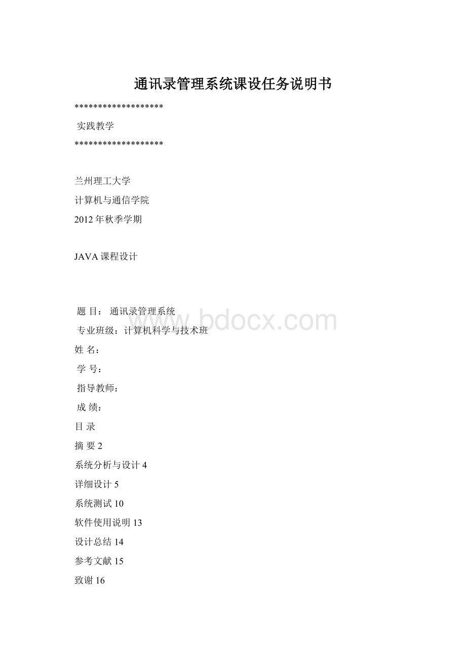 通讯录管理系统课设任务说明书Word格式.docx_第1页