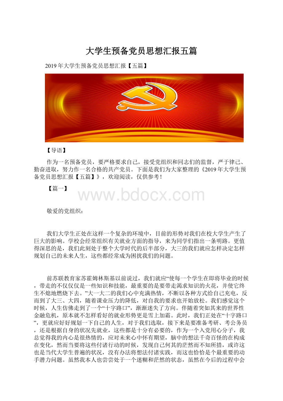 大学生预备党员思想汇报五篇.docx