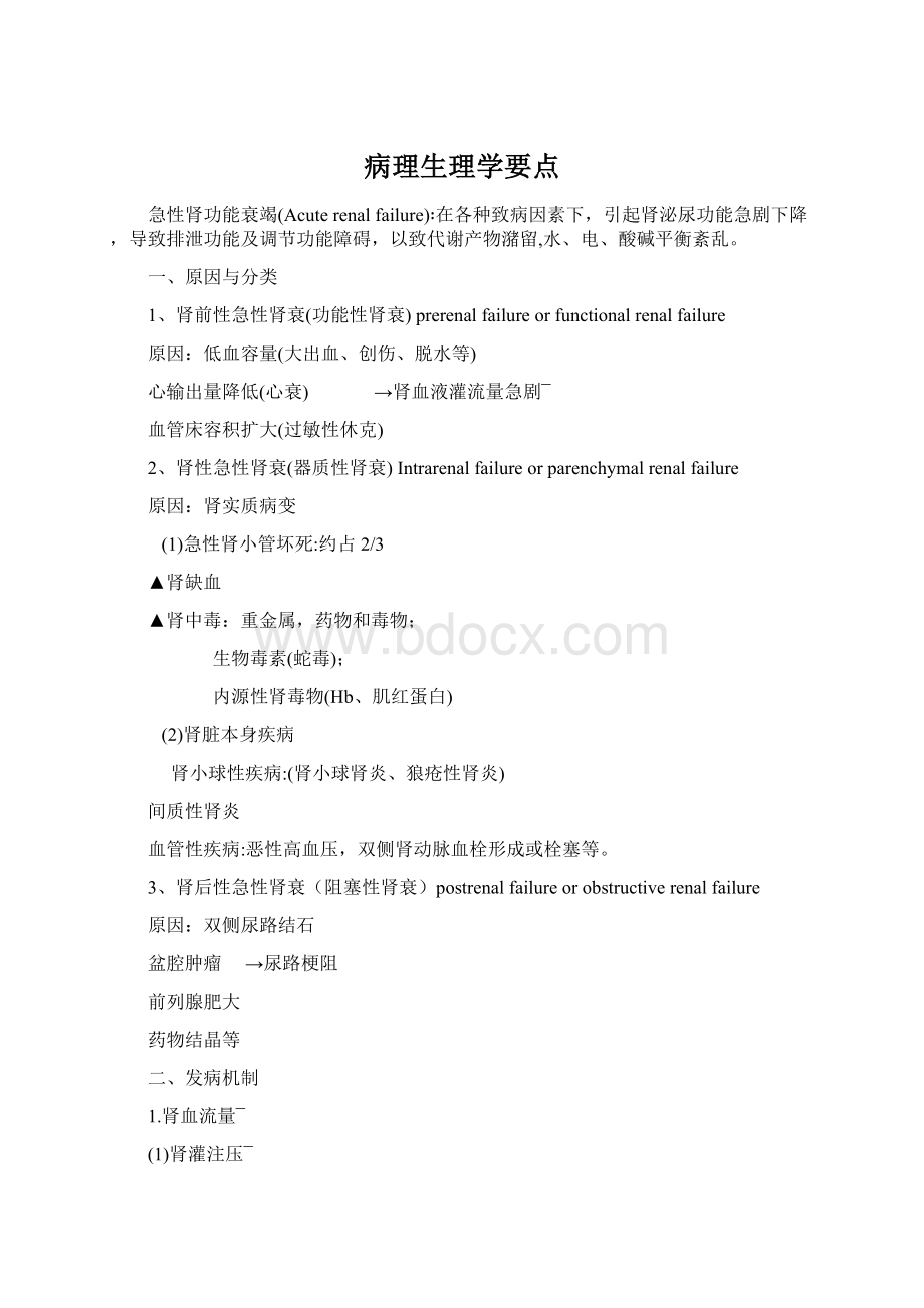 病理生理学要点文档格式.docx