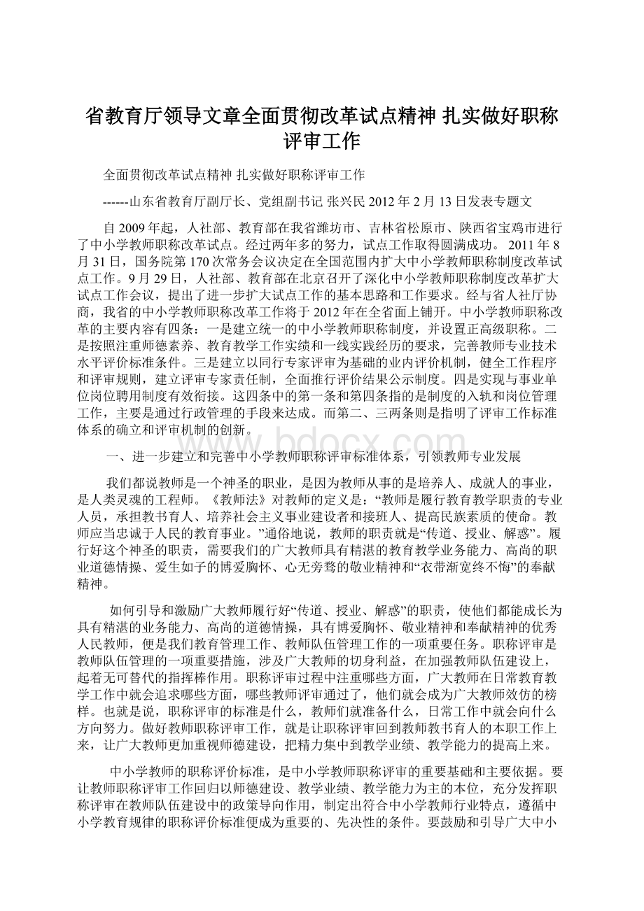 省教育厅领导文章全面贯彻改革试点精神 扎实做好职称评审工作Word文件下载.docx_第1页